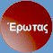 Έρωτας